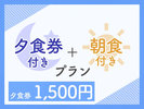夕食券1500円+朝食付きプラン