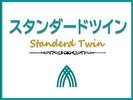 スタンダードツイン