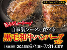 ハンバーグフェア