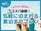 コスパ抜群！気軽に泊まれる素泊まりプラン
