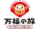 万福の旅