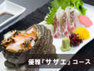 【サザエコース】では来島産サザエ・来島鯛をご用意。サザエは『造り・壷焼き』の２種の調理方法で両方提供