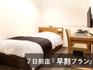 ７日前なら【早割】プラン