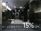 【15％OFF】オープン記念プラン