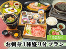 お刺身3種盛り付きプラン
