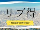 リブ得
