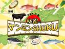 秘密のケンミンSHOKU