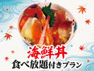 海鮮丼7種盛り食べ放題です。