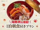 朝食を豪華に!海鮮丼7種盛付プランです。