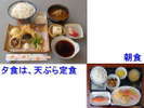 夕食は、天ぷら定食です。朝食は、昆布、鰹だしのきいた和食です。
