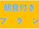 朝食付きプラン　6：00～10：00(L.O9：45)