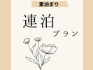素泊まり連泊プラン