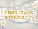 ◆年末年始のご宿泊は月形温泉ゆりかごでゆったりのんびり