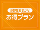 【プラン】お部屋おまかせプラン