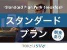 ■【スタンダード｜朝食付】ビジネスから観光まで、1泊でも中長期滞在でも快適な空間を提供いたします。