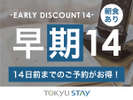 ■【早期14プラン｜朝食付】ご宿泊日の14日前までの早期ご予約がお得！