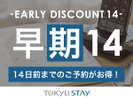 ■【早期14プラン】ご宿泊日の14日前までの早期ご予約がお得！