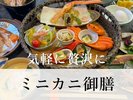 人気の日帰り限定御膳が新登場！気軽にカニを満喫するならコレ！