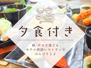 夕食付プラン