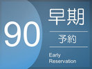 早割90