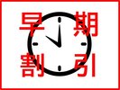*早期予約がお得！