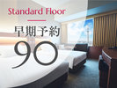【スタンダードフロア】早期予約90