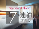 【スタンダードフロア】7連泊プラン