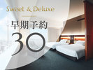 【スイート&デラックス】早期予約30
