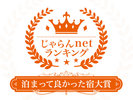 ★☆じゃらんnetランキング2022　泊まって良かった宿大賞　東京都　51～100室部門　第2位を受賞！！☆★