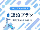 連泊プラン