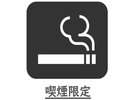喫煙限定