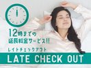 【室数限定】12時チェックアウトプラン♪