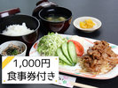【1000円食事券付き】喫茶レストランのメニューの中からお選びください♪