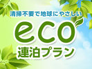 ECOプラン