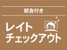 レイトチェックアウト【朝食付き】