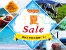 夏SALE