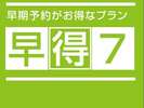 7日前までにご予約頂けましたら、お得なプランでございます。