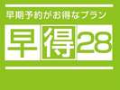 28日前までにご予約頂けましたら、お得なプランでございます。