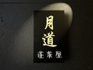 離れ　月道