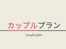２名利用のカップルのお客様にオススメのプラン♪