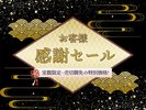 お客様感謝セール