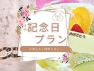 大切な記念日にケーキでお祝いしませんか♪