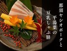 [期間限定]ヘルシー＆美食◇那須ヤシオポークと平湯葉の豆乳しゃぶ膳プラン
