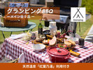 グランピングBBQ
