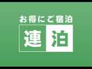 お得に連泊プラン！！