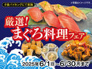 まぐろ料理フェア