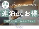 2連泊以上で通常のご宿泊よりお得!
