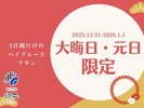 12/31~1/1限定プラン!