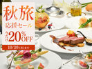秋旅応援セールは10/30まで！