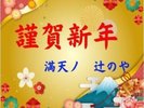謹賀新年